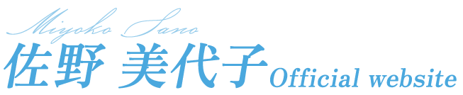 佐野美代子｜オフィシャルウェブサイト